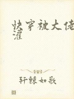 快穿被大佬们浇灌