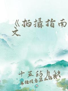 《拍摄指南》全文