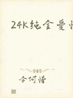 24k纯金爱情