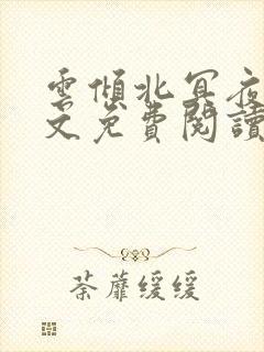 云倾北冥夜煊全文免费阅读大结局