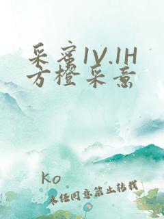 采蜜1V.1H方橙采意