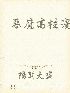 恶魔高校漫画