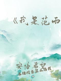 《我是范雨素》