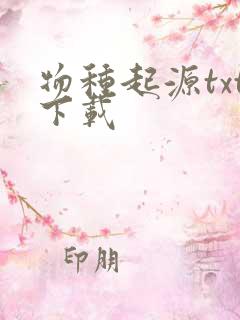 物种起源txt下载