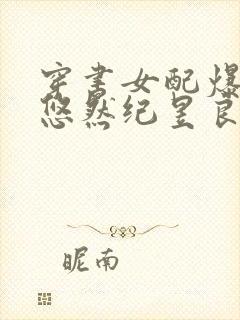 穿书女配爆红了悠然纪昱良