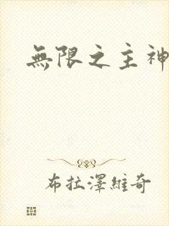 无限之主神之上