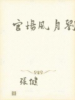 官场风月刘明强