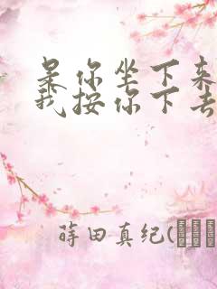 是你坐下来还是我按你下去