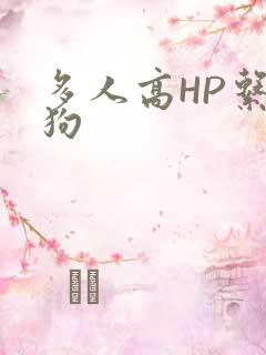 多人高HP系统狗