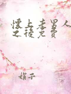 怀上老男人的崽之后免费