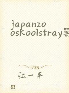 japanzooskoolstray兽