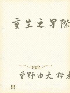 重生之星际商人