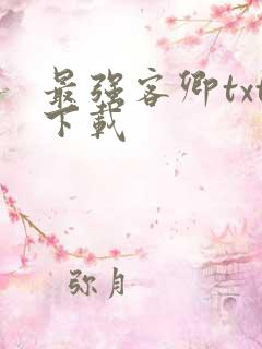 最强客卿txt下载