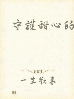 守护甜心的小说