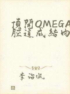 顶开OMEGA腔道成结肉