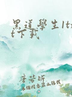 黑道学生1txt下载