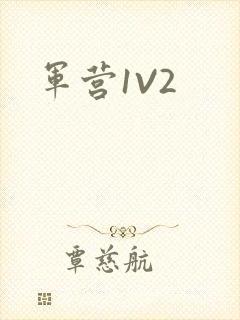 军营1V2