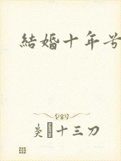结婚十年兮乐