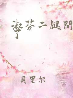 淑芬二腿间又痒了