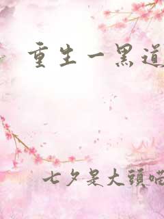 重生一黑道女王