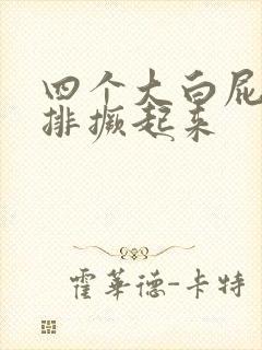 四个大白屁股并排撅起来