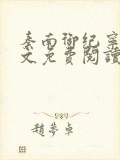 秦南御纪宁烟全文免费阅读