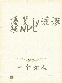优质jy灌溉系统NPC