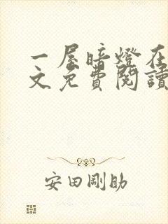 一屋暗灯在线全文免费阅读