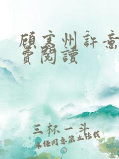 顾寒州许意暖免费阅读