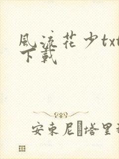 风流花少txt下载