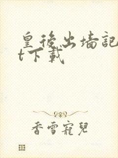 皇后出墙记txt下载