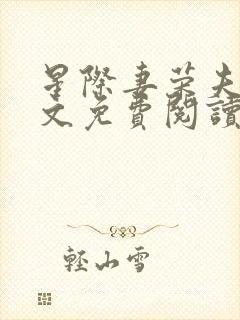 星际妻荣夫贵全文免费阅读笔趣阁