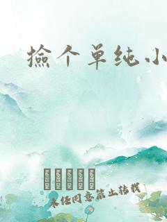 捡个单纯小娇妻