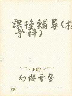 课后辅导(校园 骨科)