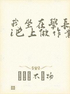 我坐在学长的ji巴上做作业