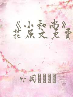 《小和尚》金银花原文免费