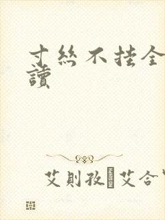 寸丝不挂全文阅读