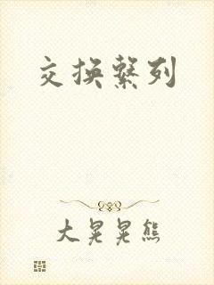 交换系列