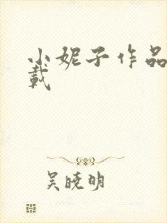 小妮子作品集下载
