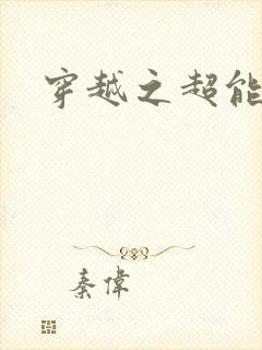 穿越之超能英雄