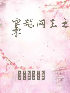 穿越网王之音飘零