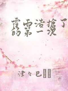 霍雨浩抢了萧萧的第一次