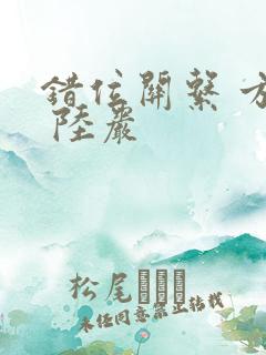 错位关系 方糖 陆岩