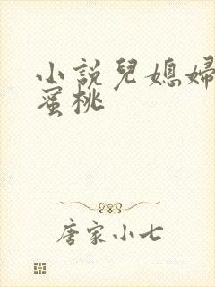 小说儿媳妇的水蜜桃