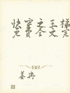 快穿之玉梯横体免费全文完整版