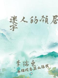 迷人的领居中文字