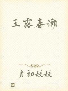 玉露春潮