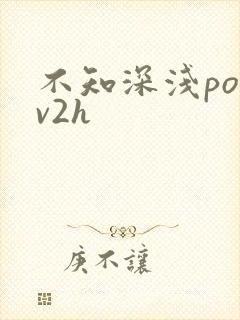 不知深浅po1v2h