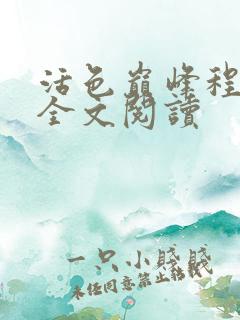 活色巅峰程晓蕊全文阅读