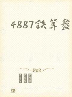 4887铁算盘